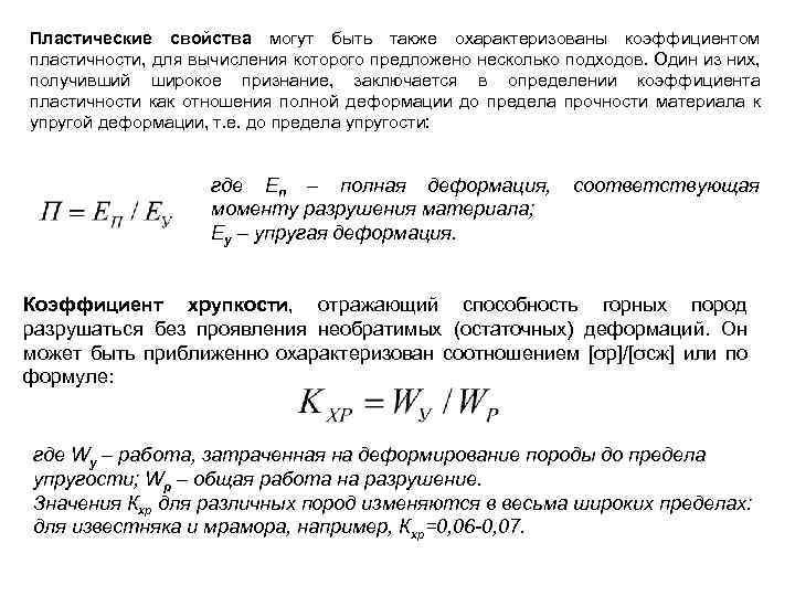 Пластические свойства могут быть также охарактеризованы коэффициентом пластичности, для вычисления которого предложено несколько подходов.