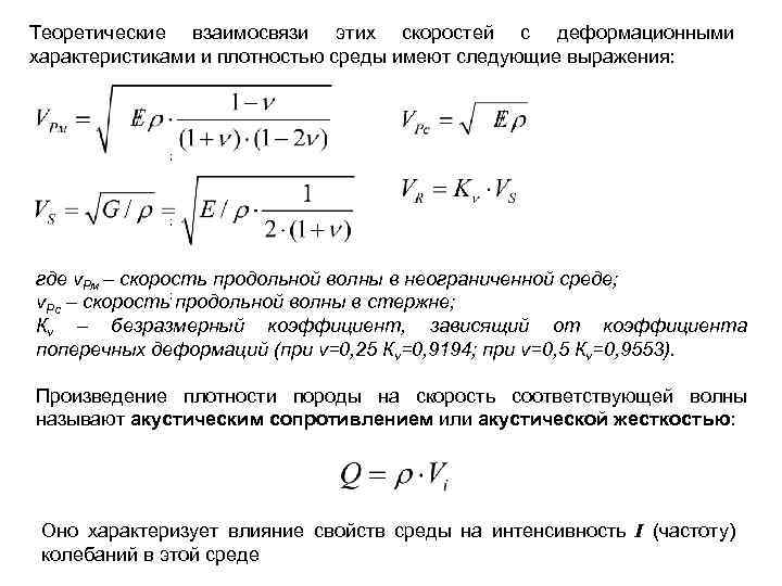 Теоретические взаимосвязи этих скоростей с деформационными характеристиками и плотностью среды имеют следующие выражения: ;