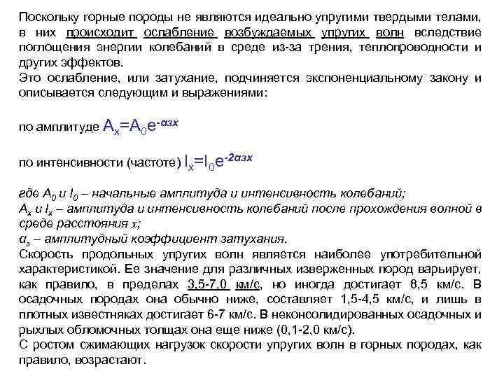 Поскольку горные породы не являются идеально упругими твердыми телами, в них происходит ослабление возбуждаемых