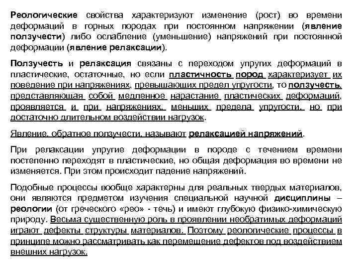 Реологические свойства характеризуют изменение (рост) во времени деформаций в горных породах при постоянном напряжении