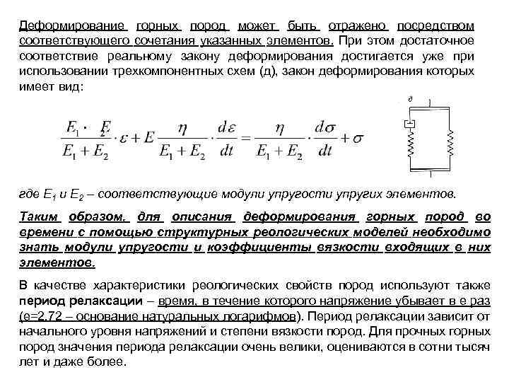 Деформирование горных пород может быть отражено посредством соответствующего сочетания указанных элементов. При этом достаточное