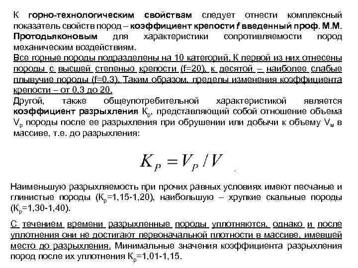 К горно-технологическим свойствам следует отнести комплексный показатель свойств пород – коэффициент крепости f введенный