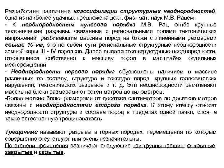 Разработаны различные классификации структурных неоднородностей, одна из наиболее удачных предложена докт. физ. -мат. наук