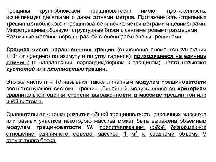 Трещины крупноблоковой трещиноватости имеют протяженность, исчисляемую десятками и даже сотнями метров. Протяженность отдельных трещин