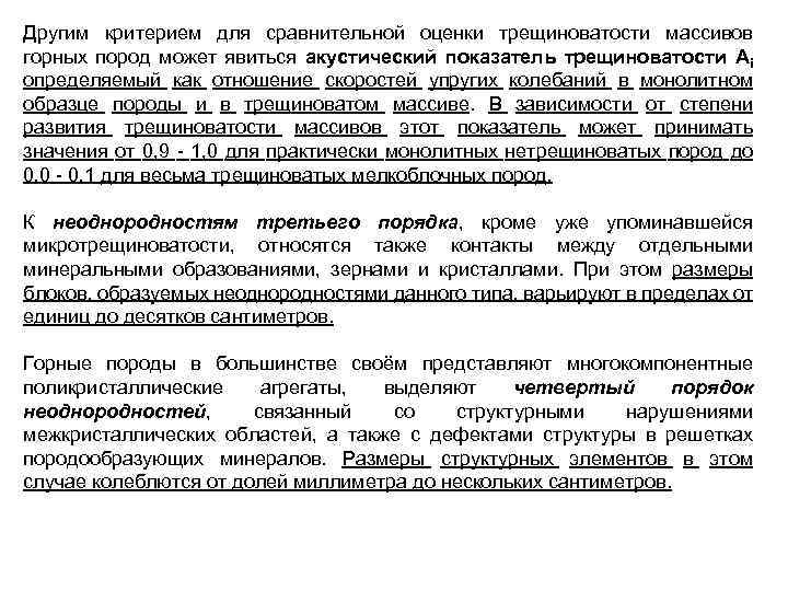 Другим критерием для сравнительной оценки трещиноватости массивов горных пород может явиться акустический показатель трещиноватости