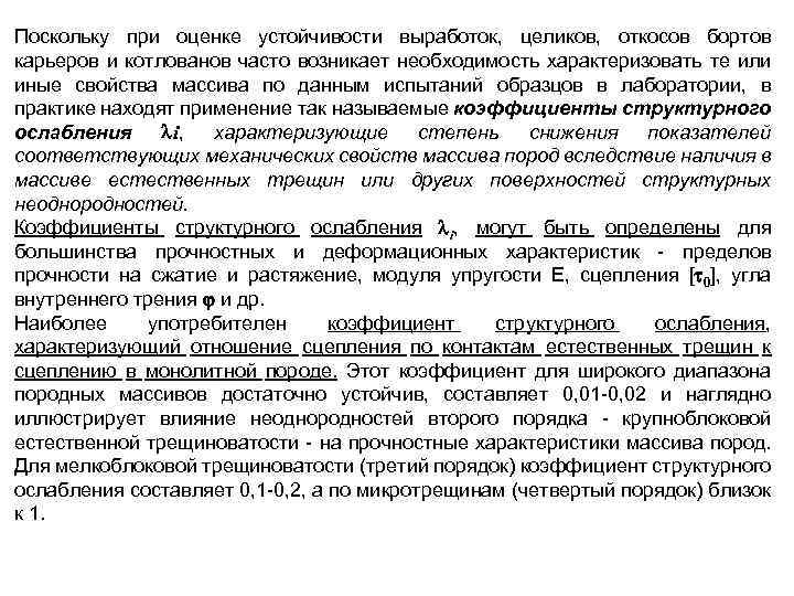 Поскольку при оценке устойчивости выработок, целиков, откосов бортов карьеров и котлованов часто возникает необходимость