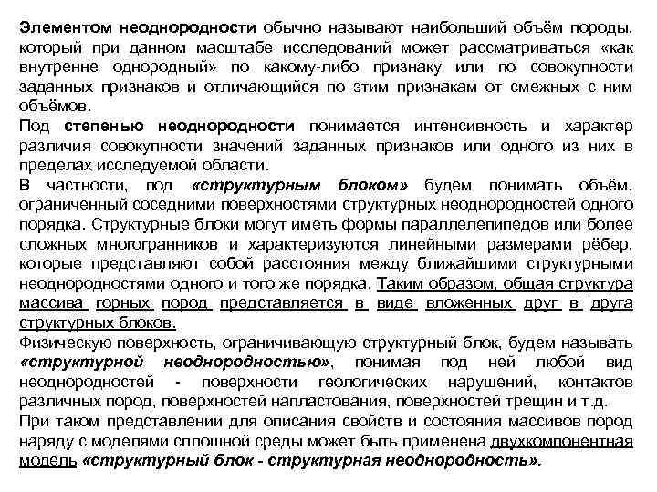 Элементом неоднородности обычно называют наибольший объём породы, который при данном масштабе исследований может рассматриваться