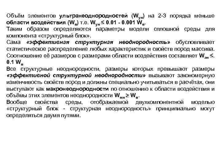 Объём элементов ультранеоднородностей (Wyн) на 2 -3 порядка меньше области воздействия (Wв) т. е.