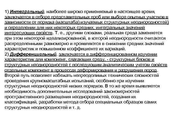 1) Интегральный, наиболее широко применяемый в настоящее время, заключается в отборе представительных проб или