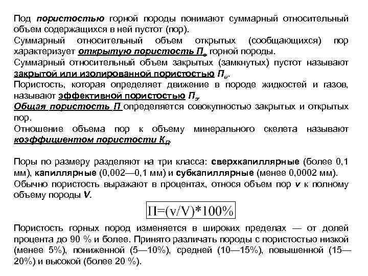 Под пористостью горной породы понимают суммарный относительный объем содержащихся в ней пустот (пор). Суммарный