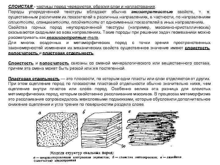 СЛОИСТАЯ - частицы пород чередуются, образуя слои и напластования. Породы упорядоченной текстуры обладают обычно