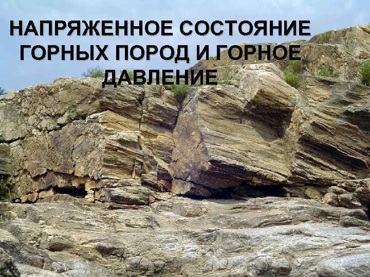 НАПРЯЖЕННОЕ СОСТОЯНИЕ ГОРНЫХ ПОРОД И ГОРНОЕ ДАВЛЕНИЕ 