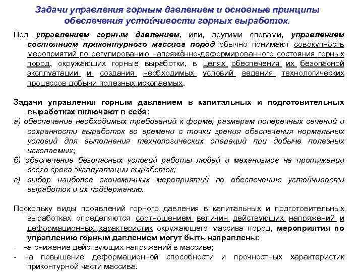 Задачи управления горным давлением и основные принципы обеспечения устойчивости горных выработок. Под управлением горным