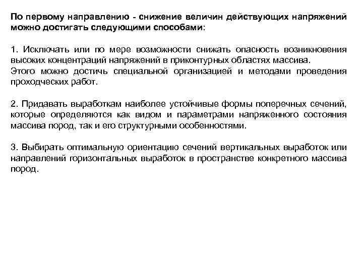 По первому направлению - снижение величин действующих напряжений можно достигать следующими способами: 1. Исключать