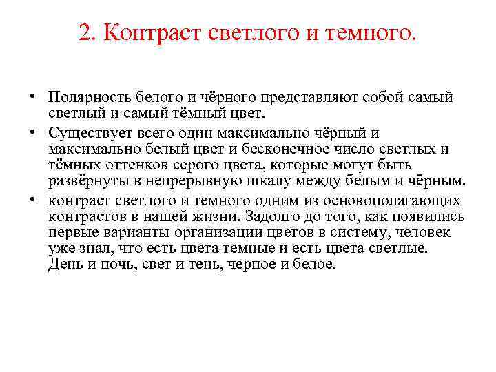 2. Контраст светлого и темного. • Полярность белого и чёрного представляют собой самый светлый