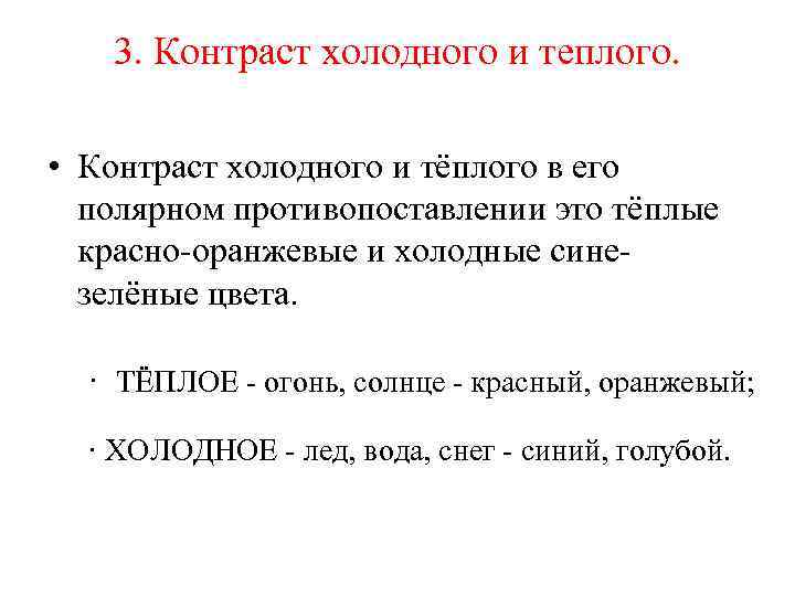 3. Контраст холодного и теплого. • Контраст холодного и тёплого в его полярном противопоставлении