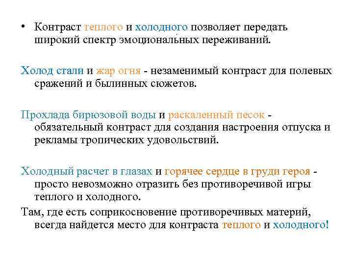  • Контраст теплого и холодного позволяет передать широкий спектр эмоциональных переживаний. , Холод