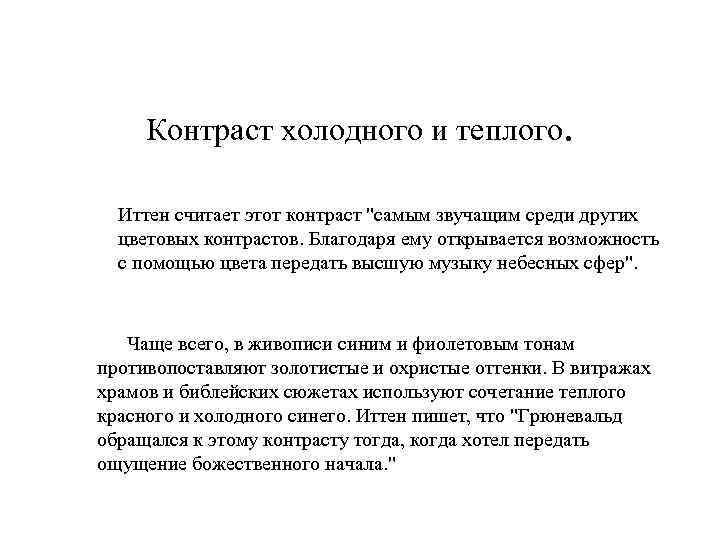 Контраст холодного и теплого. Иттен считает этот контраст 