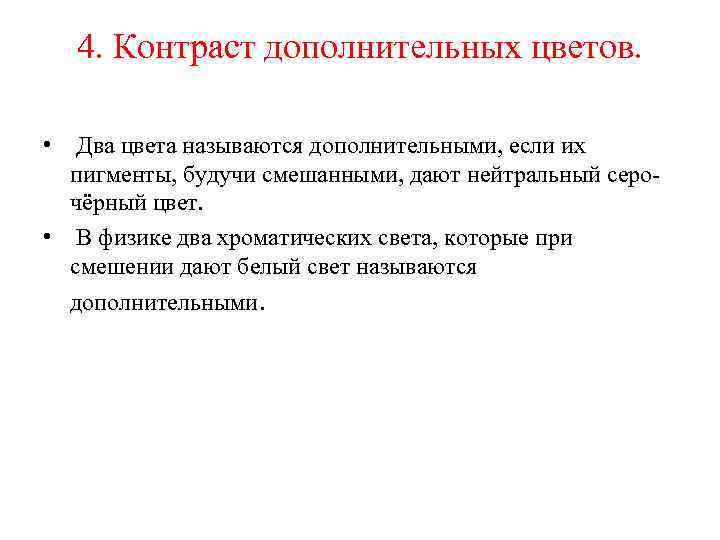 4. Контраст дополнительных цветов. • Два цвета называются дополнительными, если их пигменты, будучи смешанными,