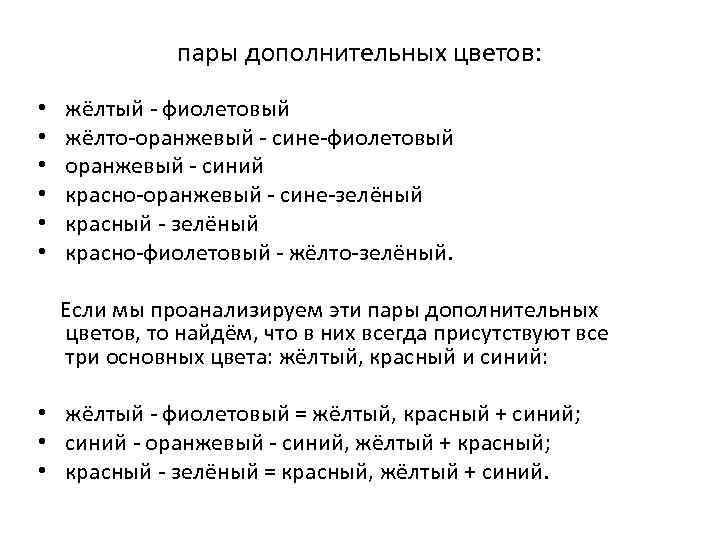 пары дополнительных цветов: • жёлтый - фиолетовый • жёлто-оранжевый - сине-фиолетовый • оранжевый -