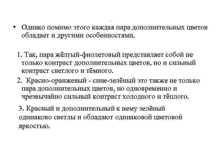, • Однако помимо этого каждая пара дополнительных цветов обладает и другими особенностями. 1.