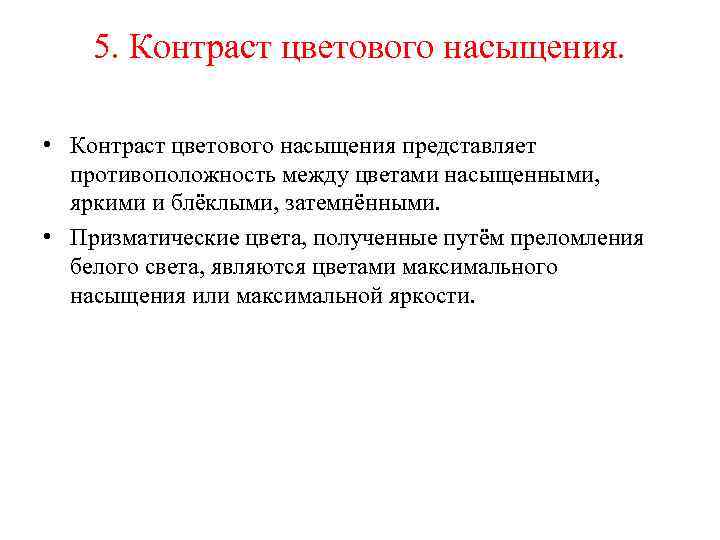 5. Контраст цветового насыщения. • Контраст цветового насыщения представляет противоположность между цветами насыщенными, яркими
