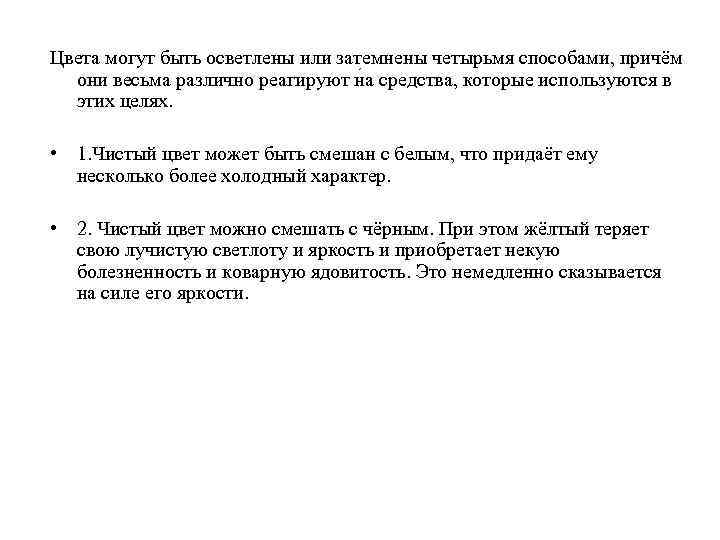 Цвета могут быть осветлены или затемнены четырьмя способами, причём они весьма различно реагируют на