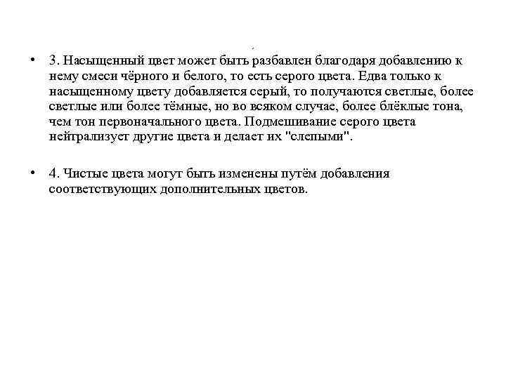 , • 3. Насыщенный цвет может быть разбавлен благодаря добавлению к нему смеси чёрного