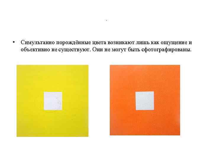 , • Симультанно порождённые цвета возникают лишь как ощущение и объективно не существуют. Они