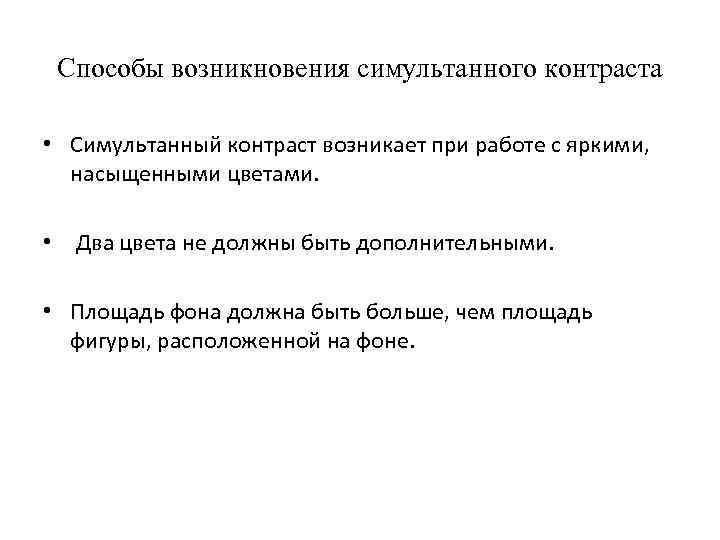 Способы возникновения симультанного контраста • Симультанный контраст возникает при работе с яркими, насыщенными цветами.