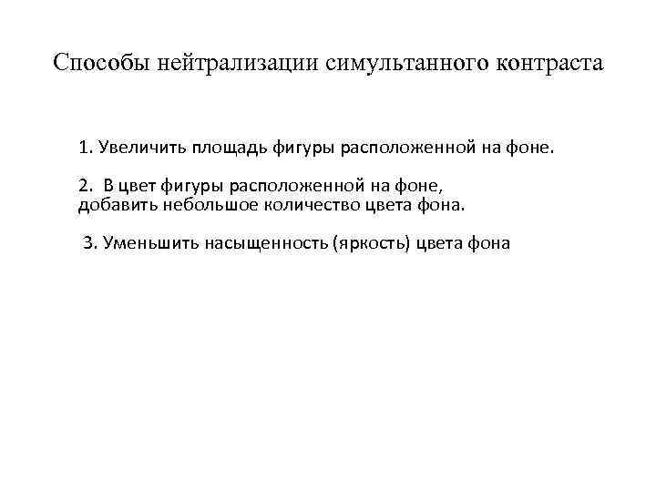 Способы нейтрализации симультанного контраста 1. Увеличить площадь фигуры расположенной на фоне. 2. В цвет