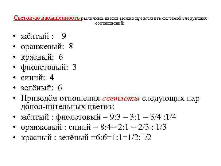  Световую насыщенность различных цветов можно представить системой следующих соотношений: • • жёлтый :