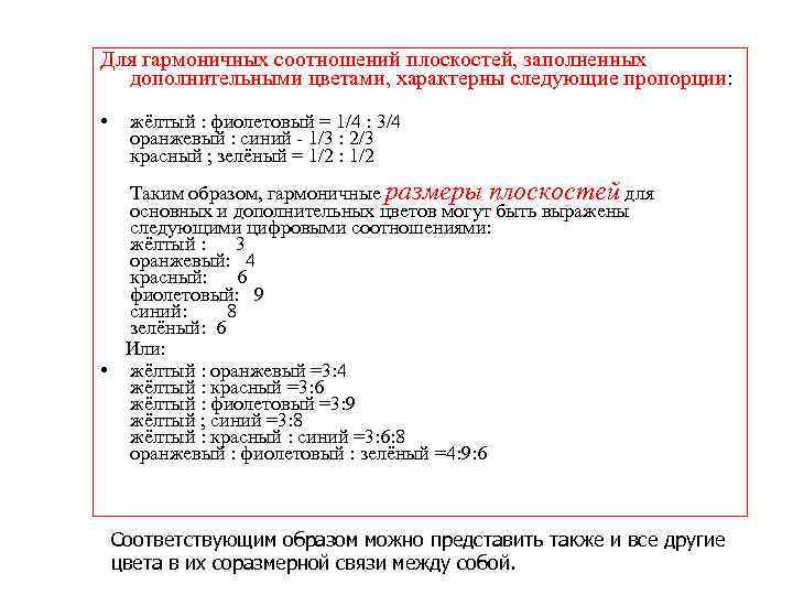Для гармоничных соотношений плоскостей, заполненных дополнительными цветами, характерны следующие пропорции: . • жёлтый :