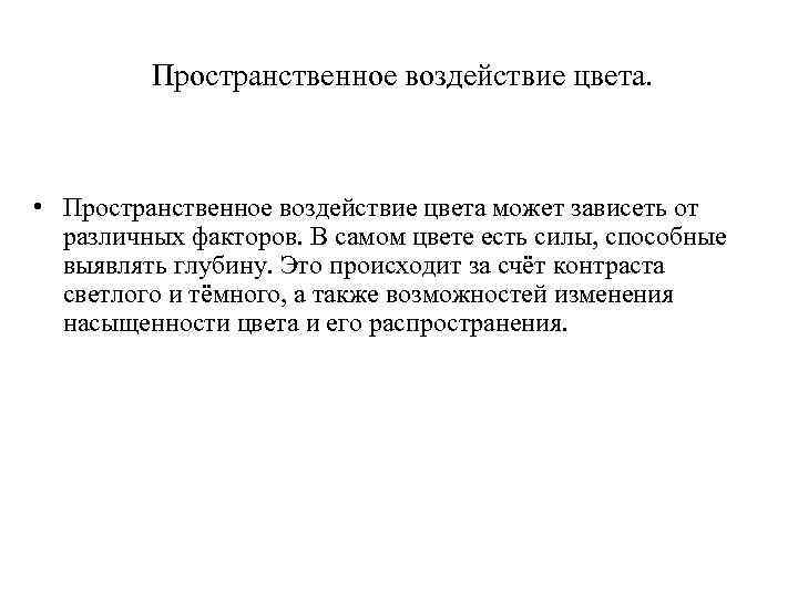  Пространственное воздействие цвета. • Пространственное воздействие цвета может зависеть от различных факторов. В
