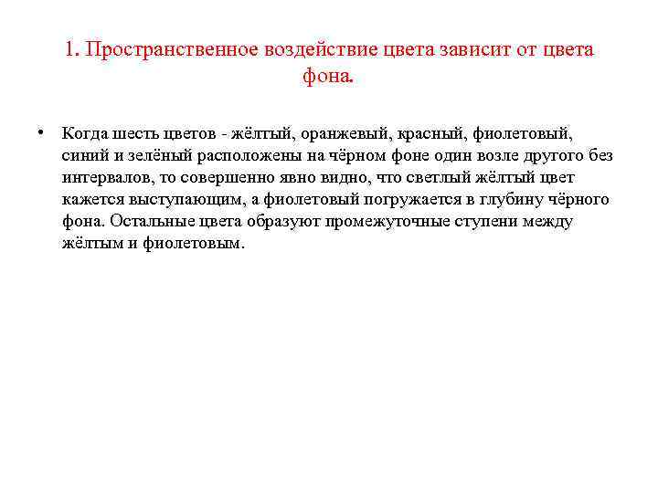 1. Пространственное воздействие цвета зависит от цвета фона. • Когда шесть цветов жёлтый, оранжевый,
