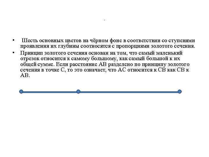 , • Шесть основных цветов на чёрном фоне в соответствии со ступенями проявления их
