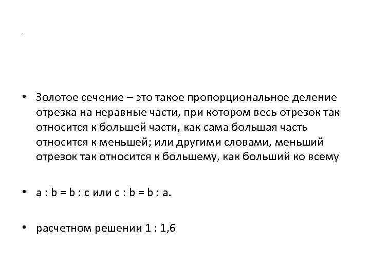 . • Золотое сечение – это такое пропорциональное деление отрезка на неравные части, при