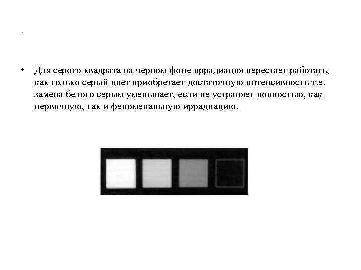 . • Для серого квадрата на черном фоне иррадиация перестает работать, как только серый
