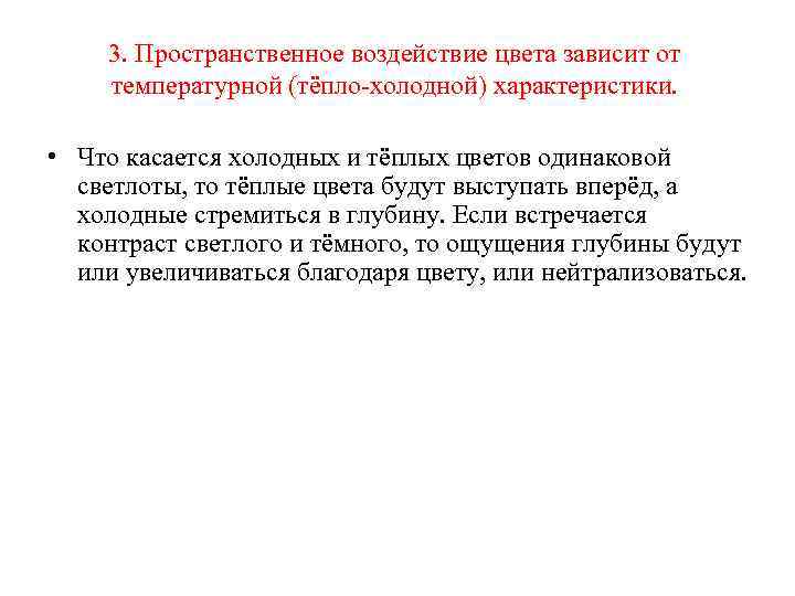 3. Пространственное воздействие цвета зависит от температурной (тёпло холодной) характеристики. • Что касается холодных