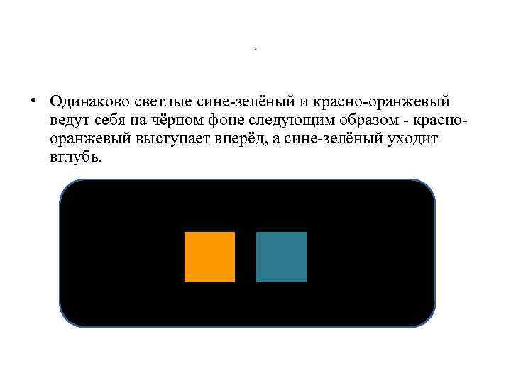 , • Одинаково светлые сине зелёный и красно оранжевый ведут себя на чёрном фоне