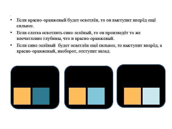 . • Если красно оранжевый будет осветлён, то он выступит вперёд ещё сильнее. •