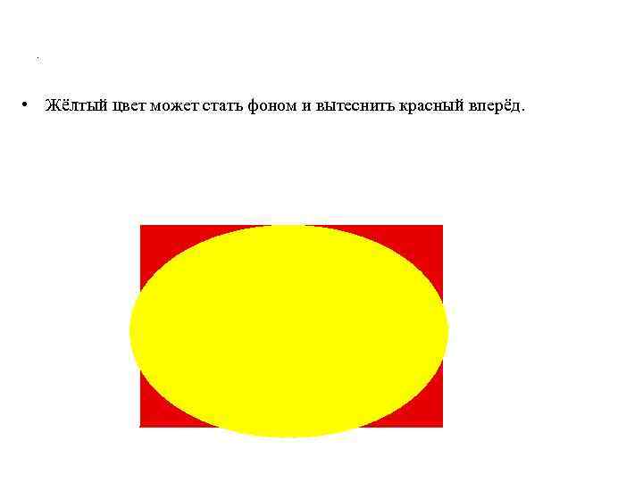 . • Жёлтый цвет может стать фоном и вытеснить красный вперёд. 