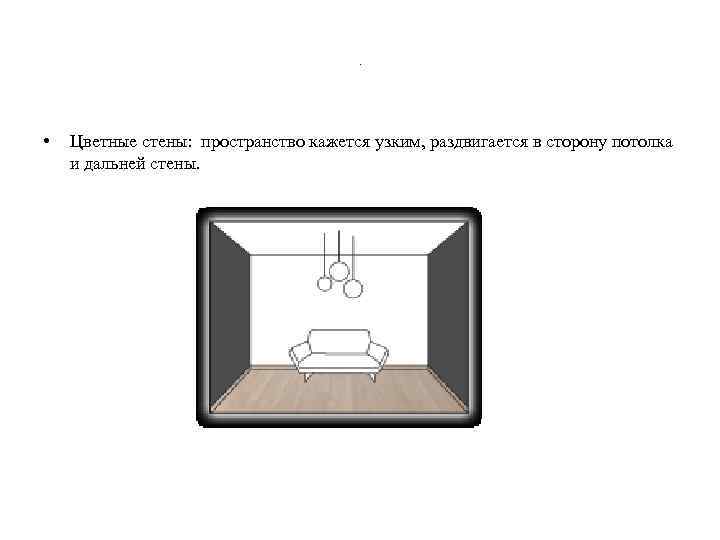 . • Цветные стены: пространство кажется узким, раздвигается в сторону потолка и дальней стены.