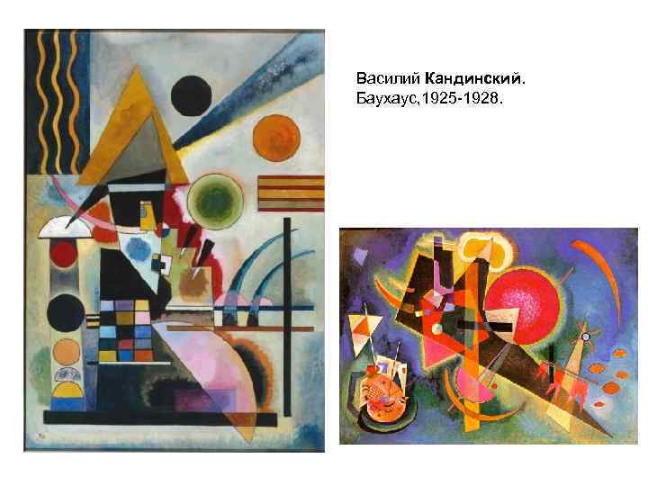 , Василий Кандинский. Баухаус, 1925 -1928. , 