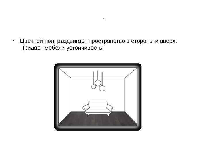. • Цветной пол: раздвигает пространство в стороны и вверх. Придает мебели устойчивость. 
