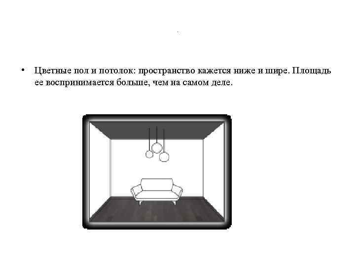. • Цветные пол и потолок: пространство кажется ниже и шире. Площадь ее воспринимается
