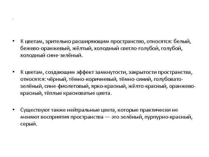 . • К цветам, зрительно расширяющим пространство, относятся: белый, бежево-оранжевый, жёлтый, холодный светло-голубой, холодный