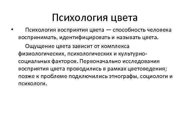  Психология цвета • Психология восприятия цвета — способность человека воспринимать, идентифицировать и называть