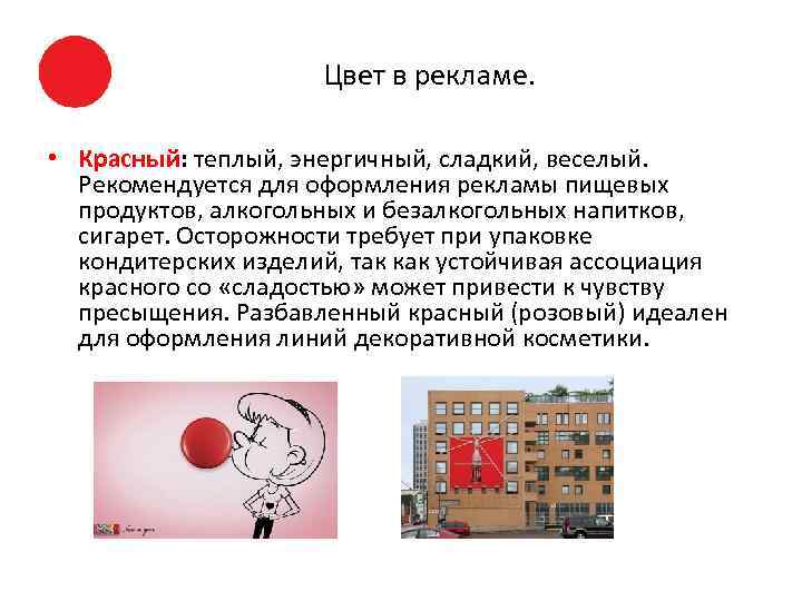  Цвет в рекламе. • Красный: теплый, энергичный, сладкий, веселый. Рекомендуется для оформления рекламы