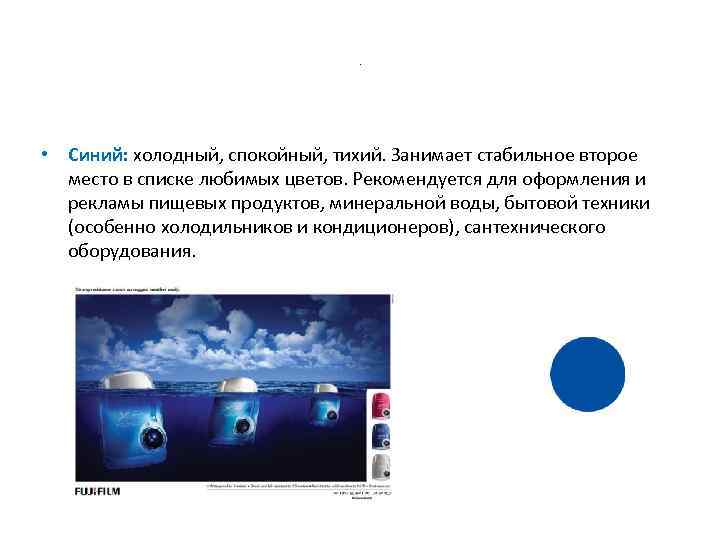 . • Синий: холодный, спокойный, тихий. Занимает стабильное второе место в списке любимых цветов.
